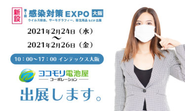 第一回感染対策EXPO大阪に出展いたしました。